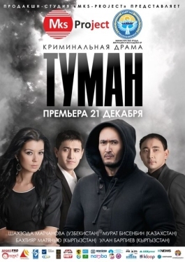 Постер фильма Туман (2013)