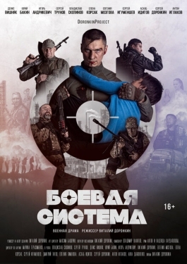 Постер фильма Боевая система (2021)