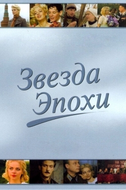 Постер сериала Звезда эпохи (2005)