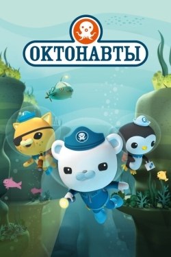 Постер  Октонавты (2010)