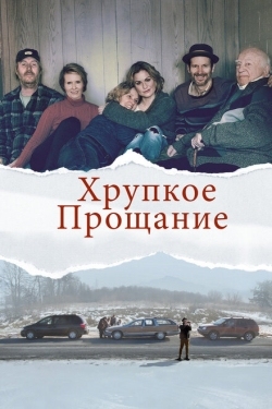 Постер фильма Хрупкое прощание (2018)