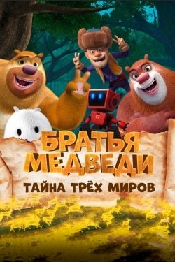 Постер мультфильма Братья Медведи: Тайна трёх миров (2017)