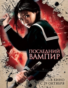 Постер фильма Последний вампир (2009)