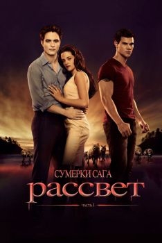 Постер фильма Сумерки. Сага. Рассвет: Часть 1 (2011)