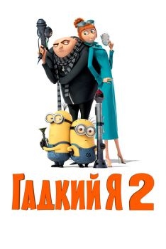 Постер мультфильма Гадкий я 2 (2013)