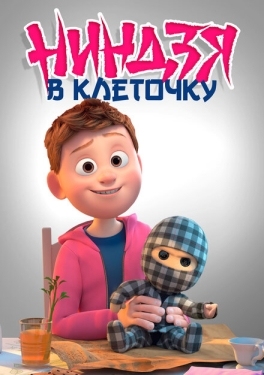 Постер мультфильма Ниндзя в клеточку (2018)