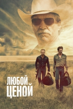 Постер фильма Любой ценой (2016)