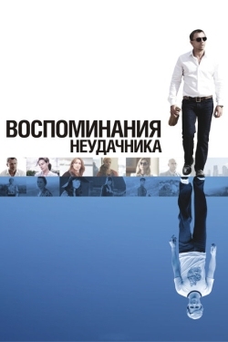 Постер фильма Воспоминания неудачника (2008)