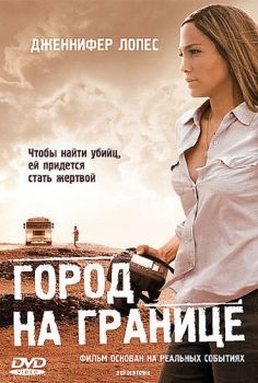 Постер фильма Город на границе (2007)