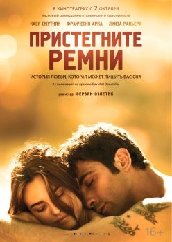 Постер фильма Пристегните ремни (2014)