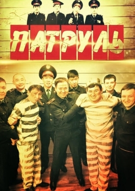 Постер сериала Патруль (2015)