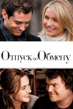 Постер фильма Отпуск по обмену (2006)