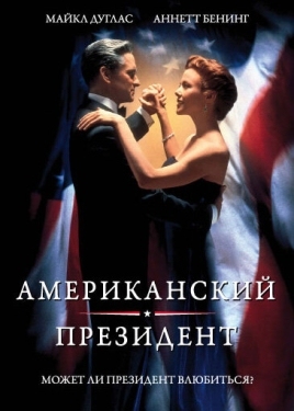 Постер фильма Американский президент (1995)