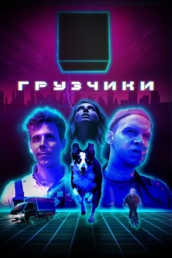 Постер сериала Грузчики (2022)