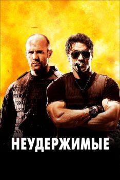 Постер фильма Неудержимые (2010)