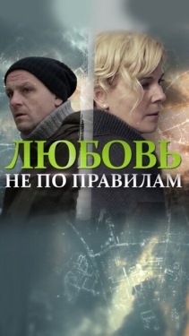 Постер фильма Любовь не по правилам (2019)