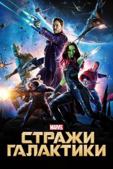 Постер фильма Стражи Галактики (2014)