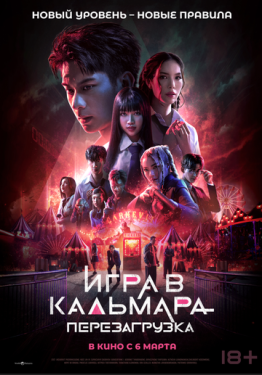 Постер фильма Игра в кальмара: Перезагрузка (2024)