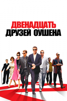 Постер фильма Двенадцать друзей Оушена (2004)