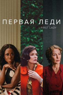 Постер сериала Первая леди (2022)