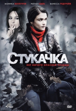 Постер фильма Стукачка (2010)