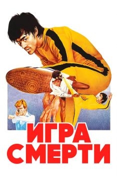 Постер фильма Игра смерти (1978)