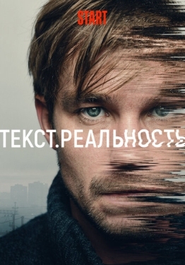 Постер сериала Текст. Реальность (2020)