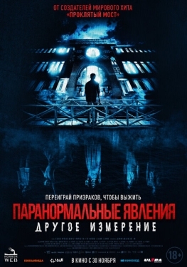 Постер фильма Паранормальные явления: Другое измерение (2023)