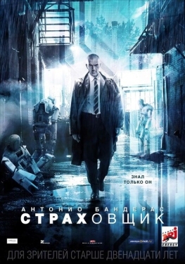 Постер фильма Страховщик (2014)