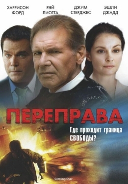 Постер фильма Переправа (2008)