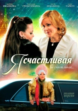 Постер фильма Я счастливая (2010)