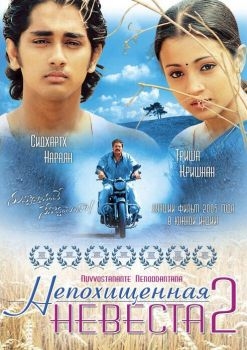 Постер фильма Непохищенная невеста 2 (2005)