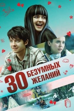 Постер фильма 30 безумных желаний (2019)