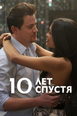 Постер фильма 10 лет спустя (2011)