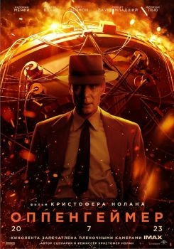 Постер фильма Оппенгеймер (2023)