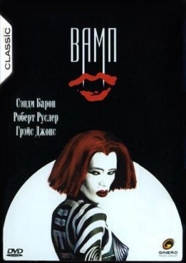 Постер фильма Вамп (1986)