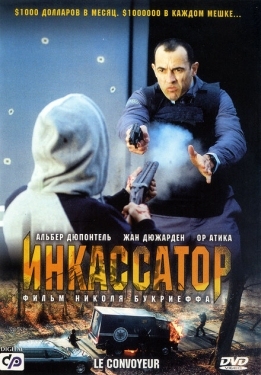 Постер фильма Инкассатор (2004)