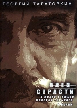 Постер фильма Плен страсти (2010)