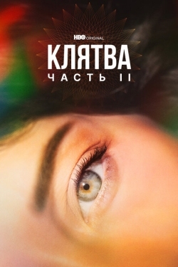 Постер сериала Клятва (2020)