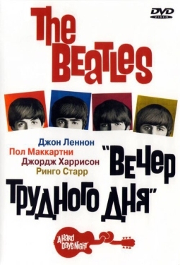 Постер фильма The Beatles: Вечер трудного дня (1964)