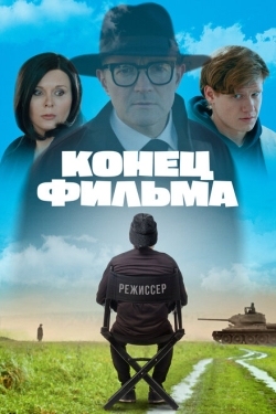 Постер фильма Конец фильма (2020)