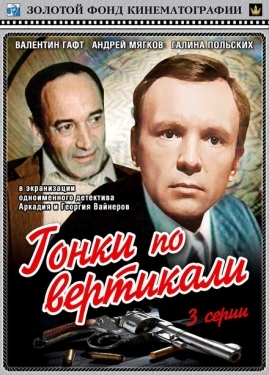 Постер фильма Гонки по вертикали (1982)