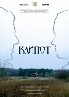 Постер сериала Клипот (2024)