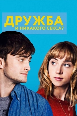 Постер фильма Дружба и никакого секса? (2013)