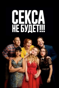 Постер фильма Секса не будет!!! (2018)