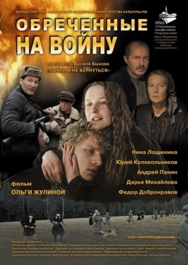 Постер фильма Обреченные на войну (2008)