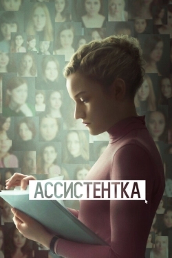 Постер фильма Ассистентка (2019)