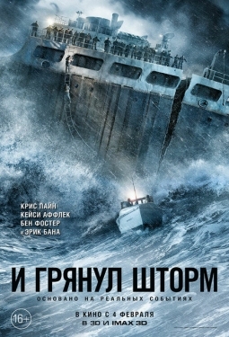 Постер фильма И грянул шторм (2016)