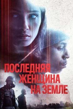 Постер фильма Последняя женщина на Земле (2019)