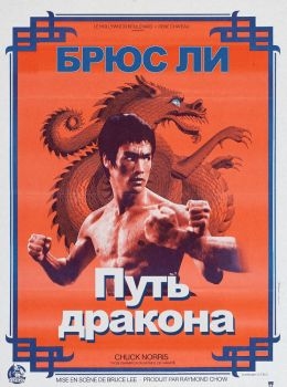 Постер фильма Путь дракона (1972)